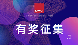 有奖征集 | “历经时光考验,终成传奇经典”――达尼皇太子系列发展历程
