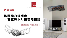 活动报道 | 达尼助力经销商?共享线上营销课程
