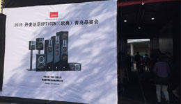 2015丹麦达尼OPTICON（欧典）青岛品鉴会