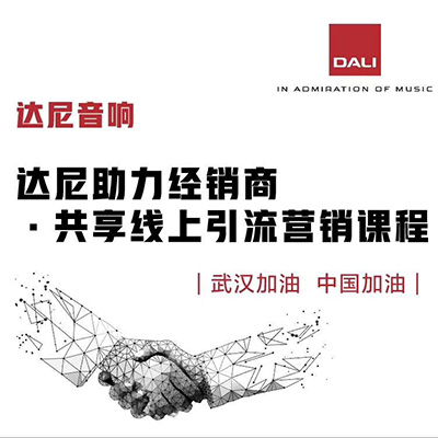 活动报道 | 达尼助力经销商 共享线上营销课程