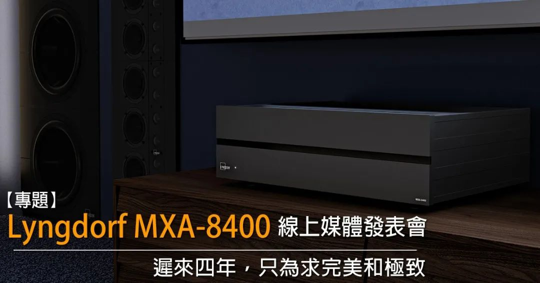 MXA-8400 在线媒体发表会