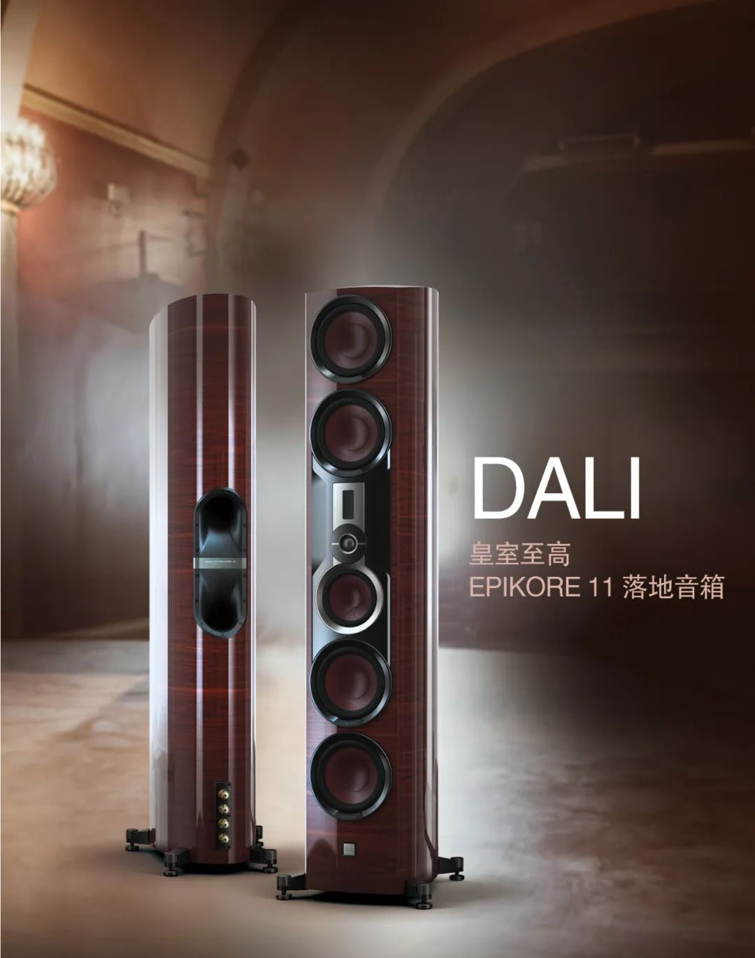 DALI | 四十年的底蕴与技术融合——令人惊喜的DALI 皇室至高EPIKORE 11落地音箱