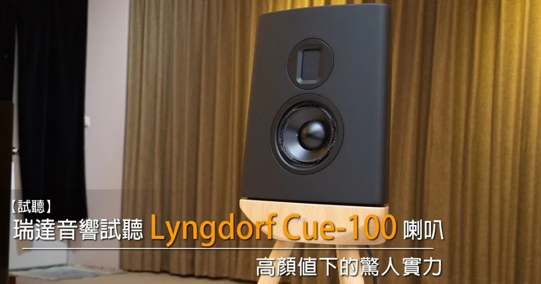 LYNGDORF | Cue-100音箱测评