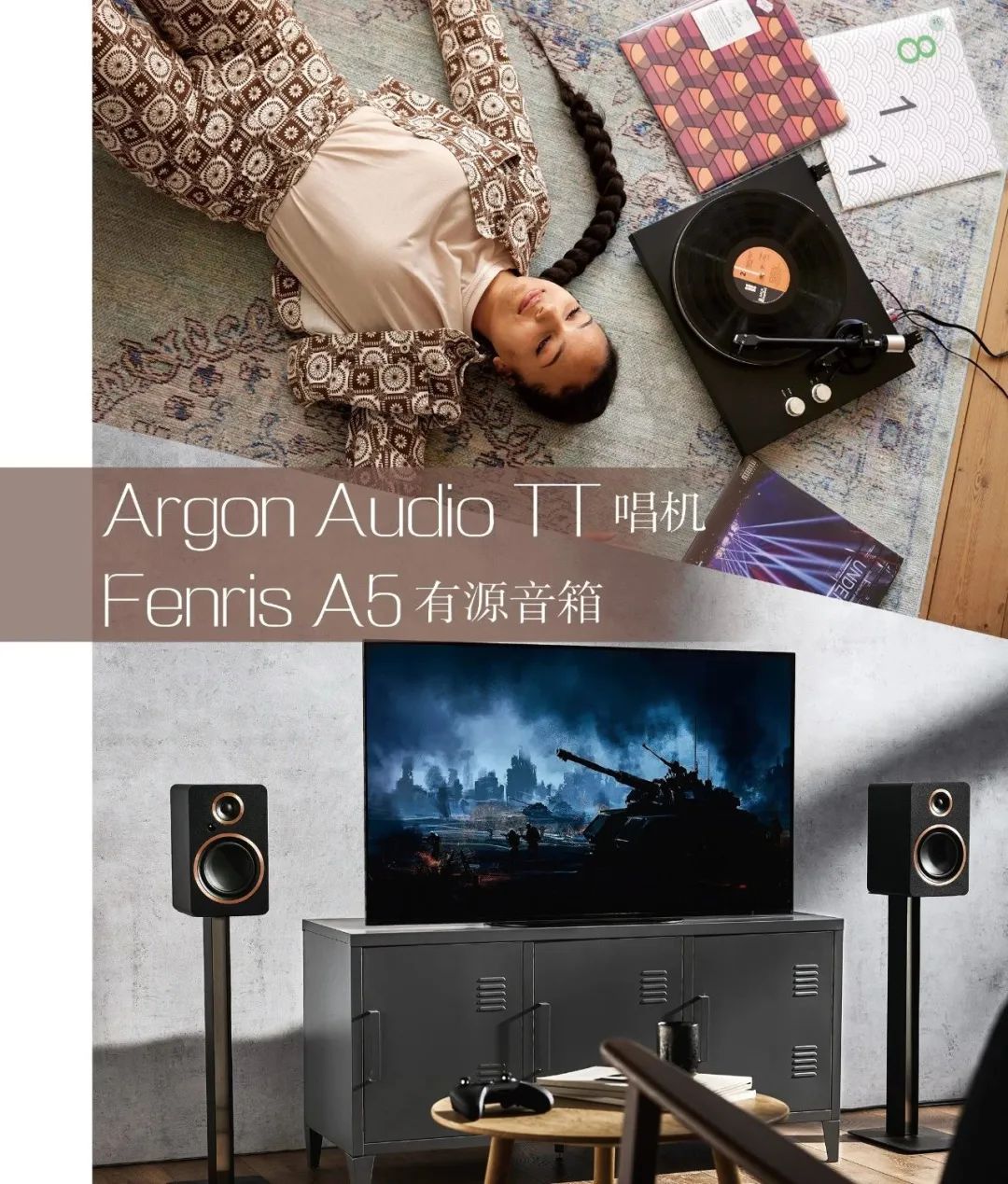 ARGON丨复古与时尚的碰撞，火花四溅：TT唱机与Fenris A5有源音箱